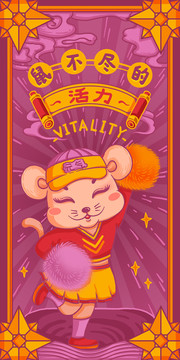 鼠年國潮風插畫之鼠不盡的活力
