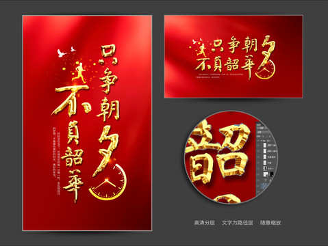 只爭(zhēng)朝夕不負(fù)韶華