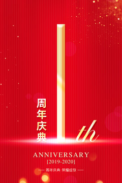 1周年慶典