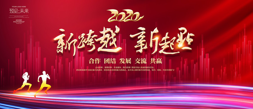 2020新跨越新起點