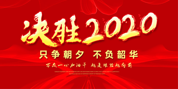 决胜2020