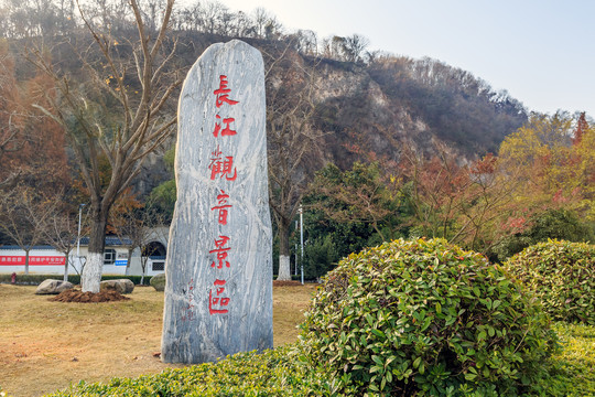 南京长江观音景区