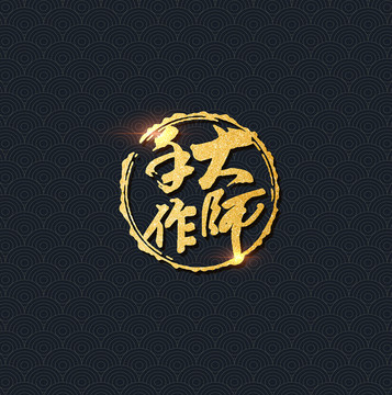 大師手作