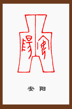 安陽方足布古錢幣造型篆刻
