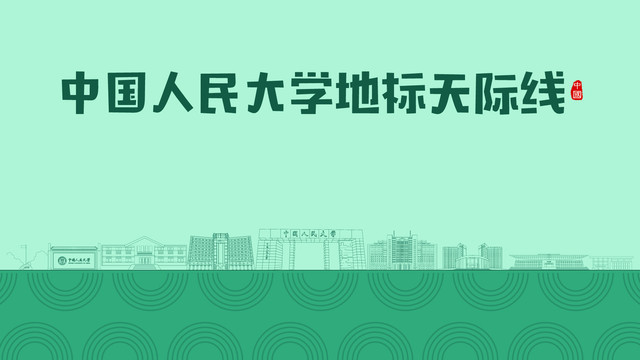 中国人民大学地标天际线