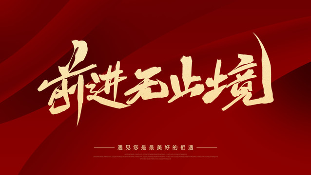 前進(jìn)無(wú)止境