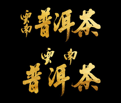 普洱茶