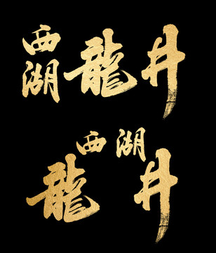 西湖龍井