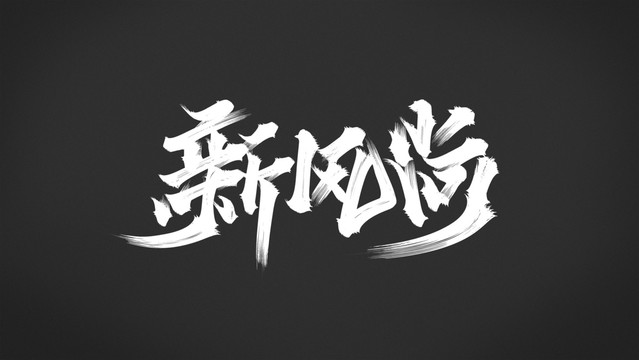 新風(fēng)尚