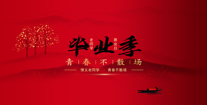 畢業(yè)季青春不散場