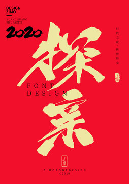 探親