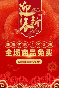 迎新春新年海报