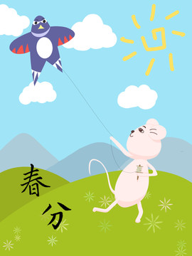 老鼠春分放風(fēng)箏