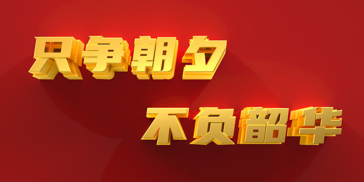 只爭朝夕不負(fù)韶華