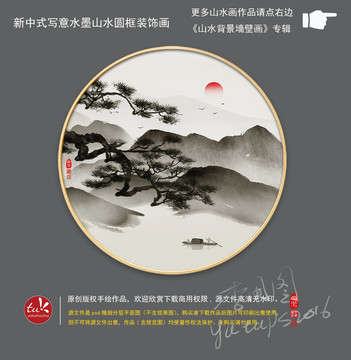 新中式寫意水墨山水圓框裝飾畫