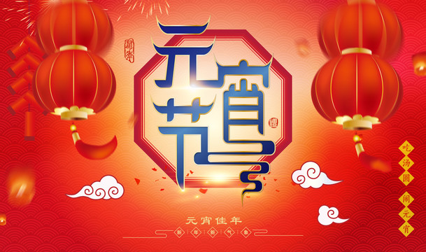 元宵節(jié)
