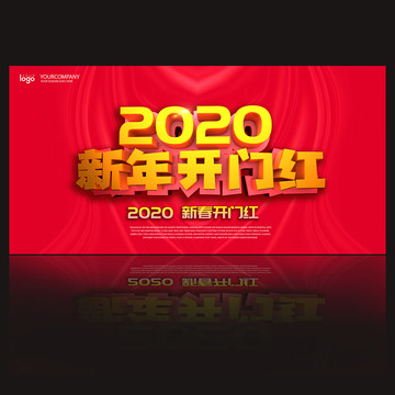 2020新年开门红