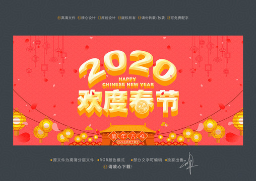 2020欢度春节