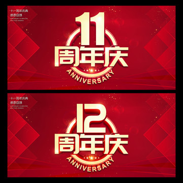 11周年庆