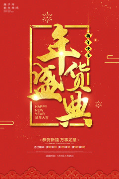 年貨盛典