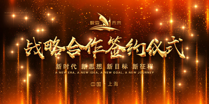 戰(zhàn)略合作簽約儀式