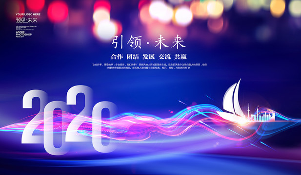 2020年會(huì)引領(lǐng)未來(lái)