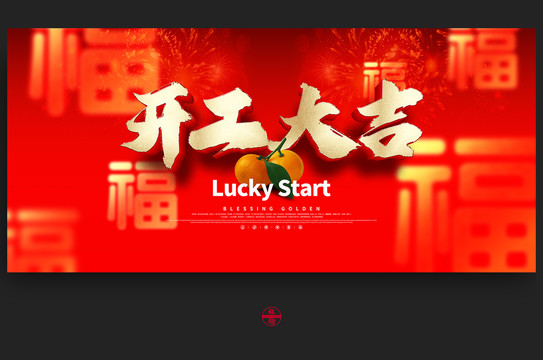 開工大吉