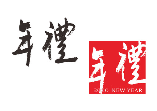 年禮書(shū)法字體
