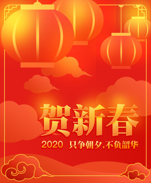 贺新年