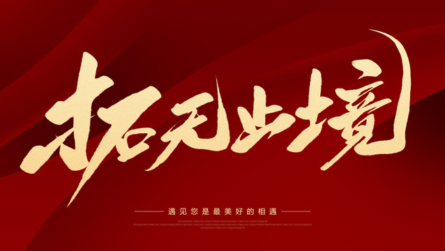 拓?zé)o止境