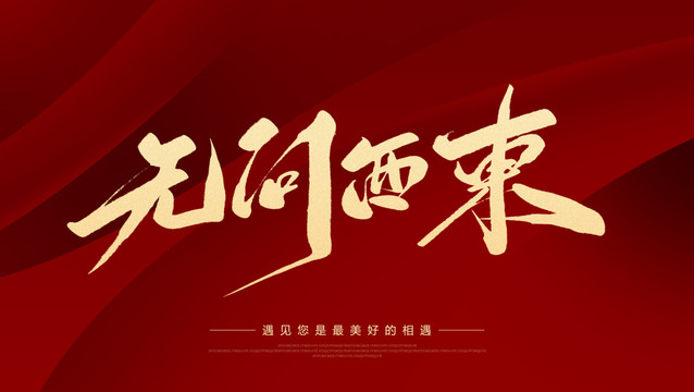 無(wú)問(wèn)西東