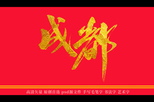 成都書法藝術(shù)字