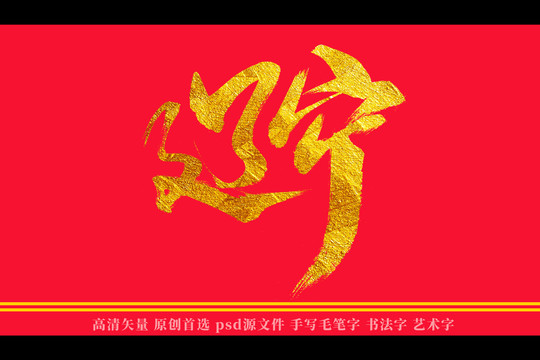 辽宁书法艺术字