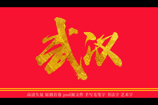 武汉书法艺术字