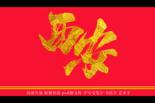 西安書法藝術字