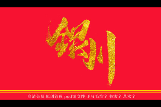 银川书法艺术字