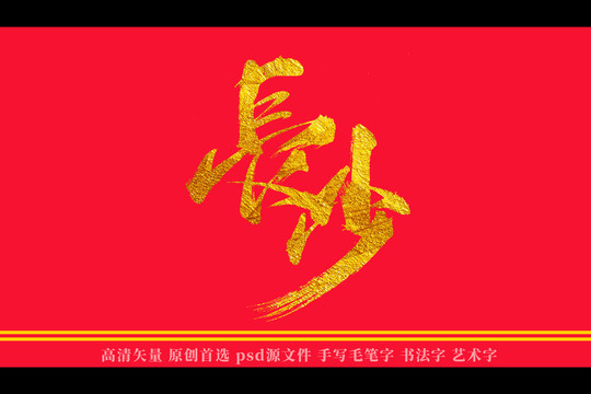 长沙书法艺术字