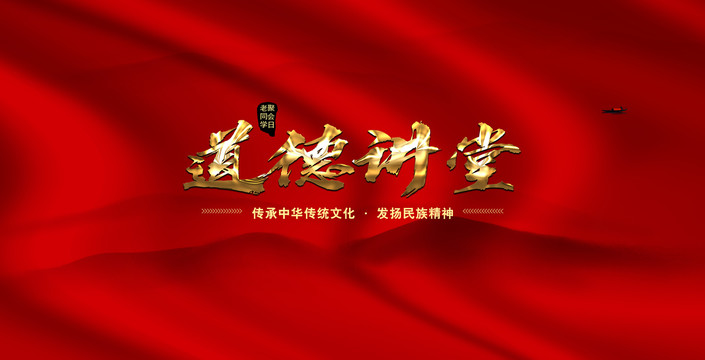 道德講堂