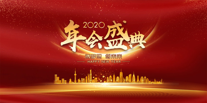 年會海報