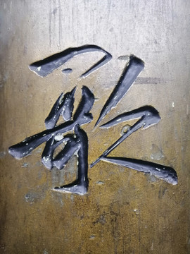 雕刻