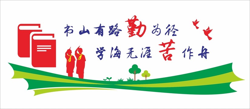 書山有路勤為徑