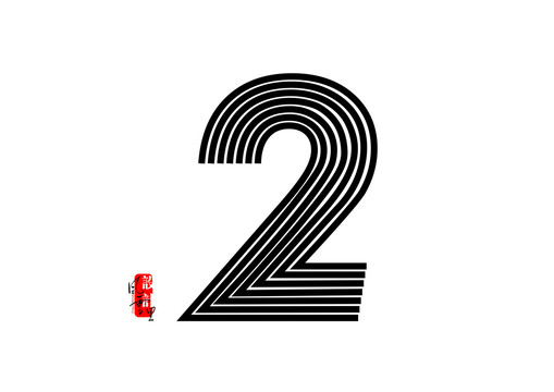 線條數(shù)字2
