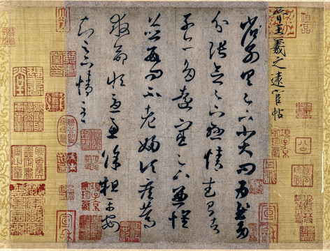 王羲之遠宦帖