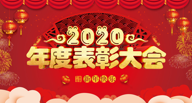 年度表彰大會(huì)