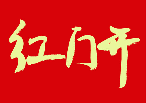 矢量书法字