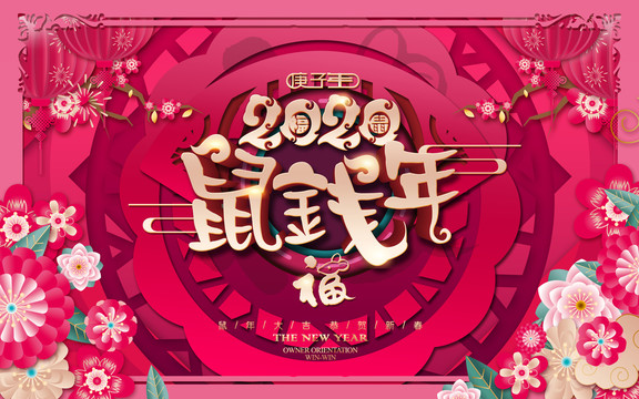 鼠錢年
