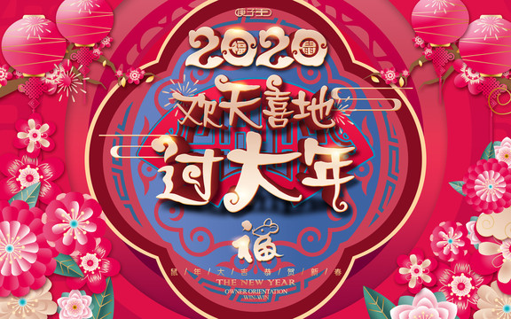 2020过大年