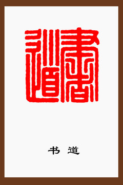 書道篆刻