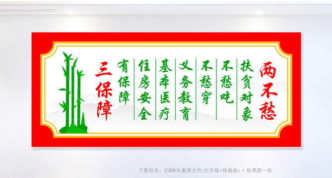 兩不愁三保障