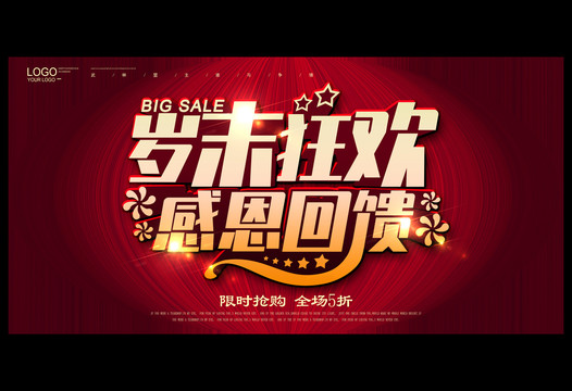 歲末狂歡